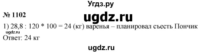 ГДЗ (Решебник к учебнику 2021) по математике 5 класс А.Г. Мерзляк / номер / 1102