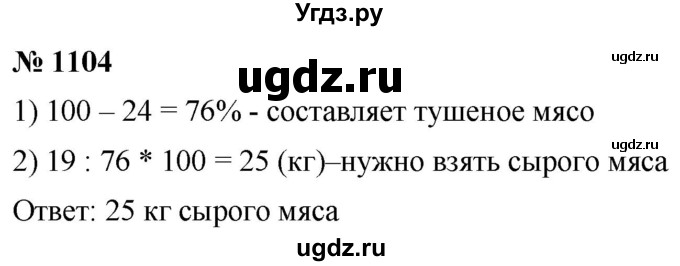 ГДЗ (Решебник к учебнику 2021) по математике 5 класс А.Г. Мерзляк / номер / 1104