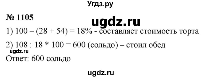 ГДЗ (Решебник к учебнику 2021) по математике 5 класс А.Г. Мерзляк / номер / 1105