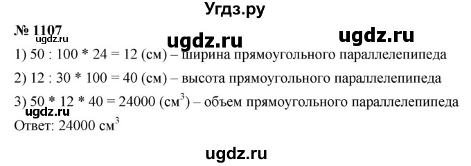 ГДЗ (Решебник к учебнику 2021) по математике 5 класс А.Г. Мерзляк / номер / 1107