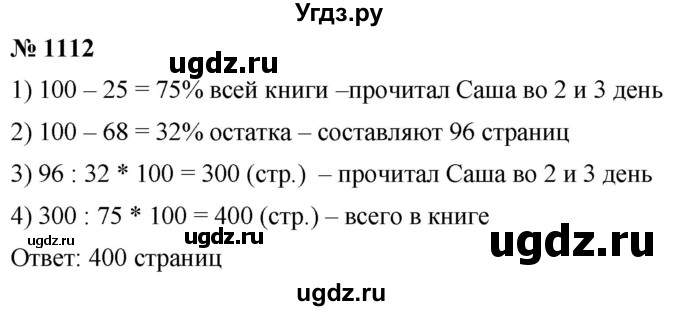 ГДЗ (Решебник к учебнику 2021) по математике 5 класс А.Г. Мерзляк / номер / 1112