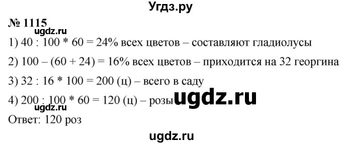 ГДЗ (Решебник к учебнику 2021) по математике 5 класс А.Г. Мерзляк / номер / 1115