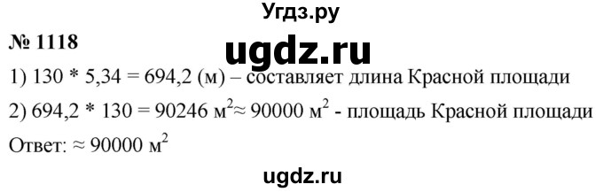 ГДЗ (Решебник к учебнику 2021) по математике 5 класс А.Г. Мерзляк / номер / 1118