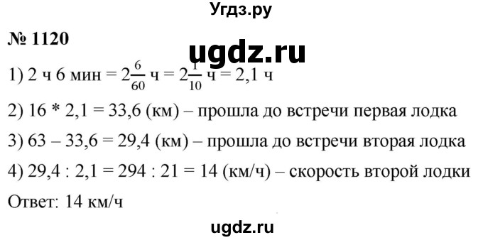 ГДЗ (Решебник к учебнику 2021) по математике 5 класс А.Г. Мерзляк / номер / 1120