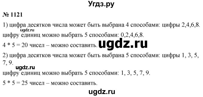 ГДЗ (Решебник к учебнику 2021) по математике 5 класс А.Г. Мерзляк / номер / 1121