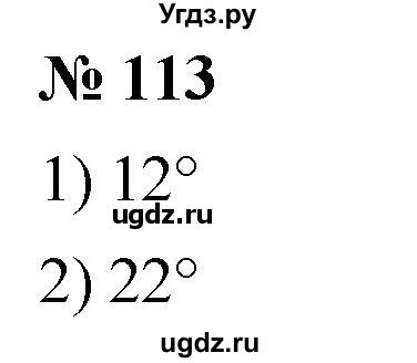 ГДЗ (Решебник к учебнику 2021) по математике 5 класс А.Г. Мерзляк / номер / 113