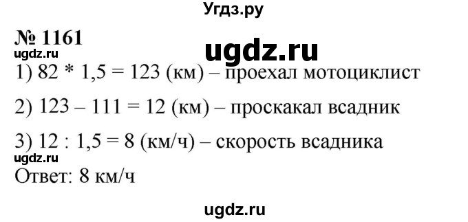 ГДЗ (Решебник к учебнику 2021) по математике 5 класс А.Г. Мерзляк / номер / 1161