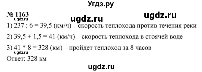 ГДЗ (Решебник к учебнику 2021) по математике 5 класс А.Г. Мерзляк / номер / 1163