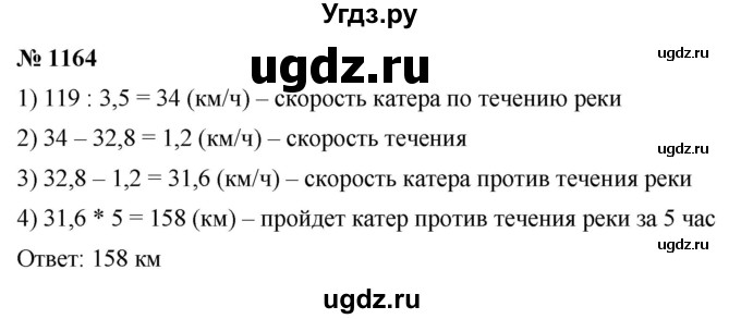 ГДЗ (Решебник к учебнику 2021) по математике 5 класс А.Г. Мерзляк / номер / 1164