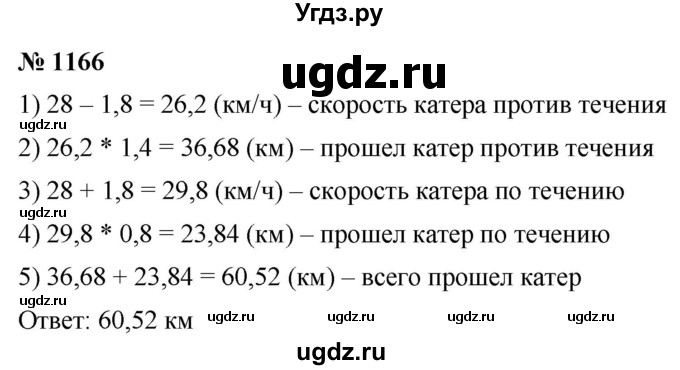 ГДЗ (Решебник к учебнику 2021) по математике 5 класс А.Г. Мерзляк / номер / 1166