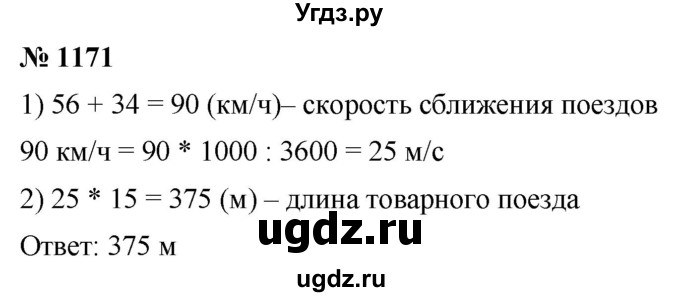 ГДЗ (Решебник к учебнику 2021) по математике 5 класс А.Г. Мерзляк / номер / 1171