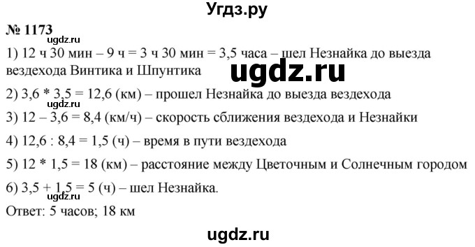 ГДЗ (Решебник к учебнику 2021) по математике 5 класс А.Г. Мерзляк / номер / 1173