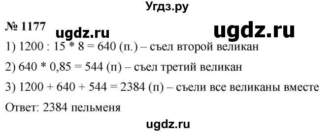 ГДЗ (Решебник к учебнику 2021) по математике 5 класс А.Г. Мерзляк / номер / 1177