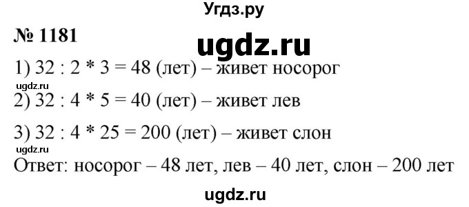 ГДЗ (Решебник к учебнику 2021) по математике 5 класс А.Г. Мерзляк / номер / 1181