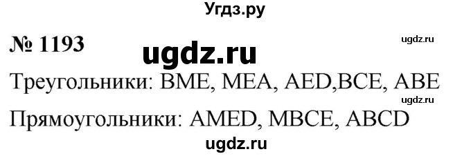 ГДЗ (Решебник к учебнику 2021) по математике 5 класс А.Г. Мерзляк / номер / 1193