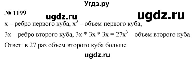 ГДЗ (Решебник к учебнику 2021) по математике 5 класс А.Г. Мерзляк / номер / 1199