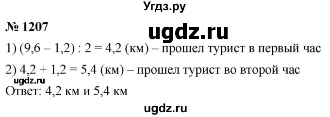 ГДЗ (Решебник к учебнику 2021) по математике 5 класс А.Г. Мерзляк / номер / 1207