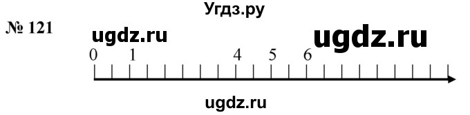 ГДЗ (Решебник к учебнику 2021) по математике 5 класс А.Г. Мерзляк / номер / 121