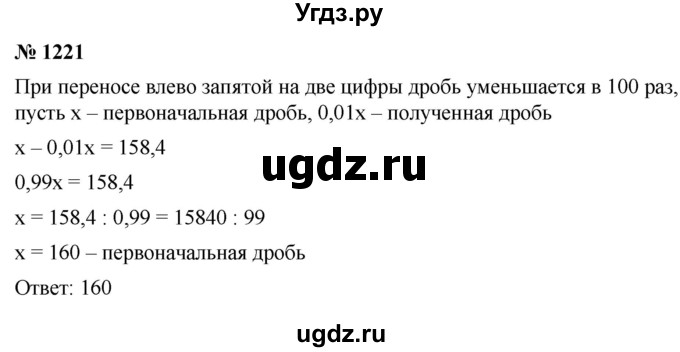 ГДЗ (Решебник к учебнику 2021) по математике 5 класс А.Г. Мерзляк / номер / 1221