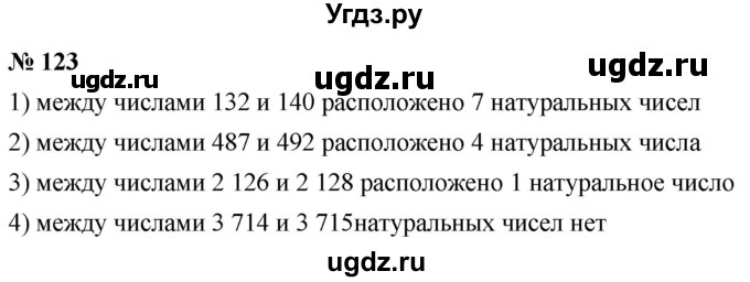 ГДЗ (Решебник к учебнику 2021) по математике 5 класс А.Г. Мерзляк / номер / 123