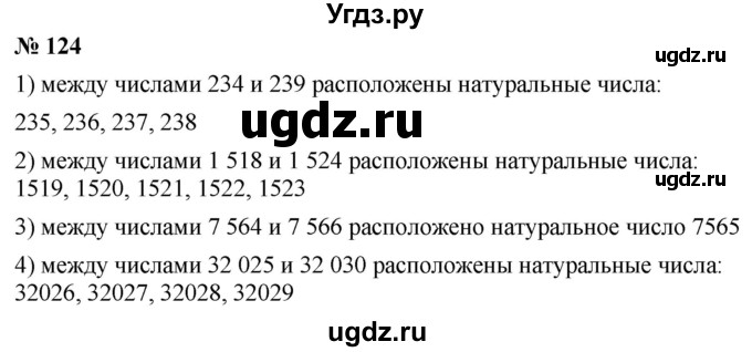 ГДЗ (Решебник к учебнику 2021) по математике 5 класс А.Г. Мерзляк / номер / 124