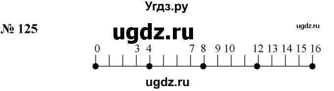 ГДЗ (Решебник к учебнику 2021) по математике 5 класс А.Г. Мерзляк / номер / 125