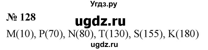 ГДЗ (Решебник к учебнику 2021) по математике 5 класс А.Г. Мерзляк / номер / 128