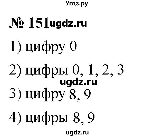 ГДЗ (Решебник к учебнику 2021) по математике 5 класс А.Г. Мерзляк / номер / 151