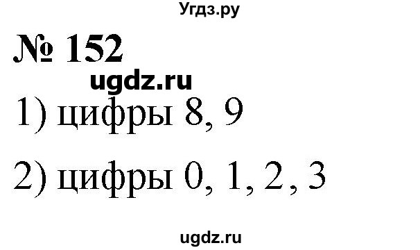ГДЗ (Решебник к учебнику 2021) по математике 5 класс А.Г. Мерзляк / номер / 152