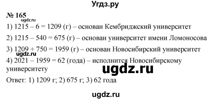 ГДЗ (Решебник к учебнику 2021) по математике 5 класс А.Г. Мерзляк / номер / 165