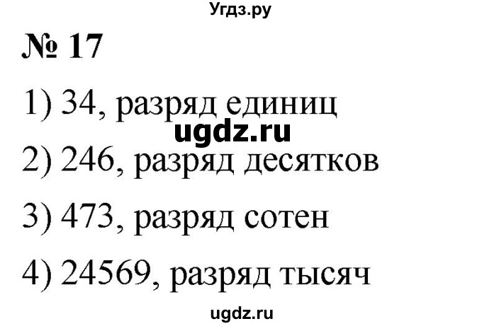 ГДЗ (Решебник к учебнику 2021) по математике 5 класс А.Г. Мерзляк / номер / 17