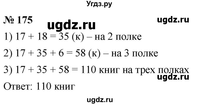 ГДЗ (Решебник к учебнику 2021) по математике 5 класс А.Г. Мерзляк / номер / 175