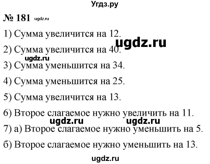 ГДЗ (Решебник к учебнику 2021) по математике 5 класс А.Г. Мерзляк / номер / 181