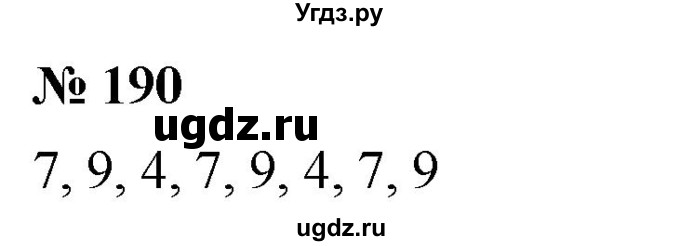 ГДЗ (Решебник к учебнику 2021) по математике 5 класс А.Г. Мерзляк / номер / 190