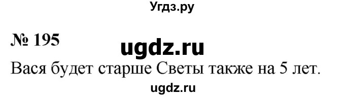 ГДЗ (Решебник к учебнику 2021) по математике 5 класс А.Г. Мерзляк / номер / 195