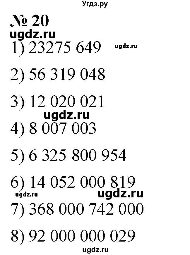 ГДЗ (Решебник к учебнику 2021) по математике 5 класс А.Г. Мерзляк / номер / 20