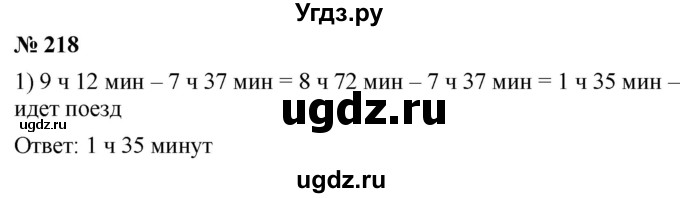 ГДЗ (Решебник к учебнику 2021) по математике 5 класс А.Г. Мерзляк / номер / 218