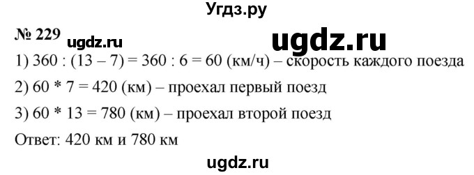 ГДЗ (Решебник к учебнику 2021) по математике 5 класс А.Г. Мерзляк / номер / 229