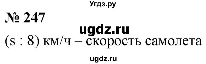 ГДЗ (Решебник к учебнику 2021) по математике 5 класс А.Г. Мерзляк / номер / 247