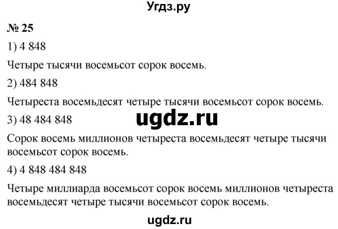 ГДЗ (Решебник к учебнику 2021) по математике 5 класс А.Г. Мерзляк / номер / 25