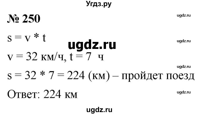 ГДЗ (Решебник к учебнику 2021) по математике 5 класс А.Г. Мерзляк / номер / 250