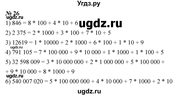 ГДЗ (Решебник к учебнику 2021) по математике 5 класс А.Г. Мерзляк / номер / 26
