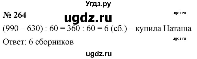 ГДЗ (Решебник к учебнику 2021) по математике 5 класс А.Г. Мерзляк / номер / 264