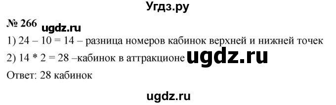 ГДЗ (Решебник к учебнику 2021) по математике 5 класс А.Г. Мерзляк / номер / 266