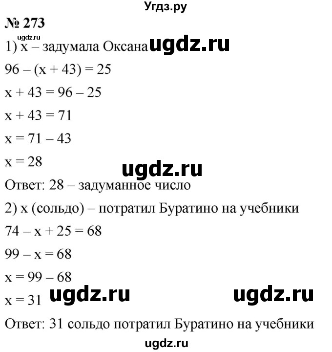 ГДЗ (Решебник к учебнику 2021) по математике 5 класс А.Г. Мерзляк / номер / 273