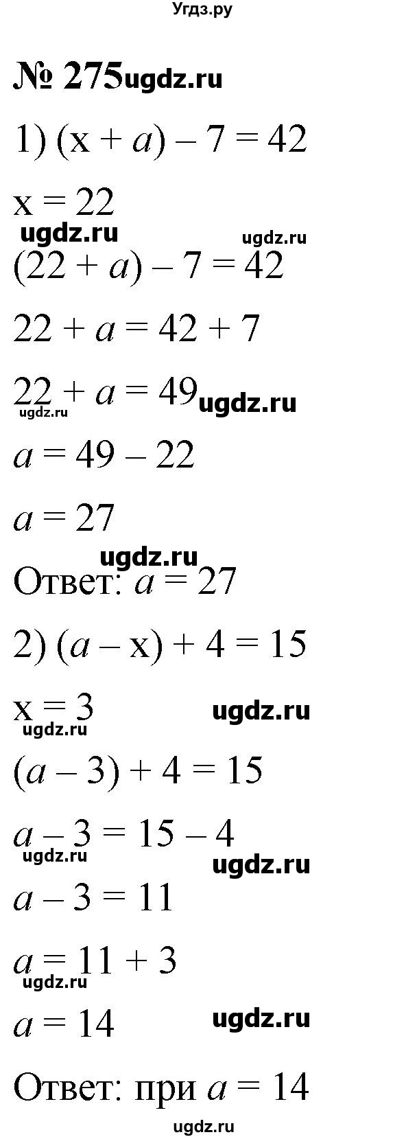 ГДЗ (Решебник к учебнику 2021) по математике 5 класс А.Г. Мерзляк / номер / 275