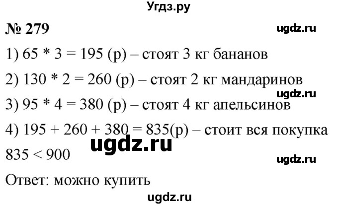 ГДЗ (Решебник к учебнику 2021) по математике 5 класс А.Г. Мерзляк / номер / 279