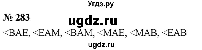 ГДЗ (Решебник к учебнику 2021) по математике 5 класс А.Г. Мерзляк / номер / 283