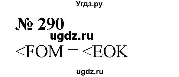 ГДЗ (Решебник к учебнику 2021) по математике 5 класс А.Г. Мерзляк / номер / 290