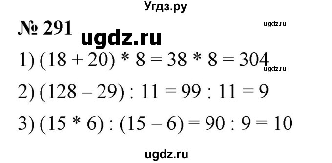 ГДЗ (Решебник к учебнику 2021) по математике 5 класс А.Г. Мерзляк / номер / 291